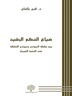 cover image of ضياع الحكم الرشيد بين سلطة النموذج ونموذج السلطة عند النخبة العربية
